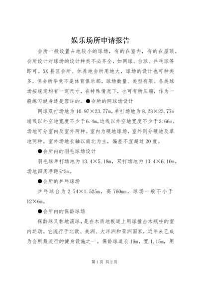 娱乐场所申请报告 (3).docx