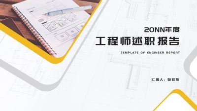 白色简约风职场工程师竞聘述职报告PPT模板