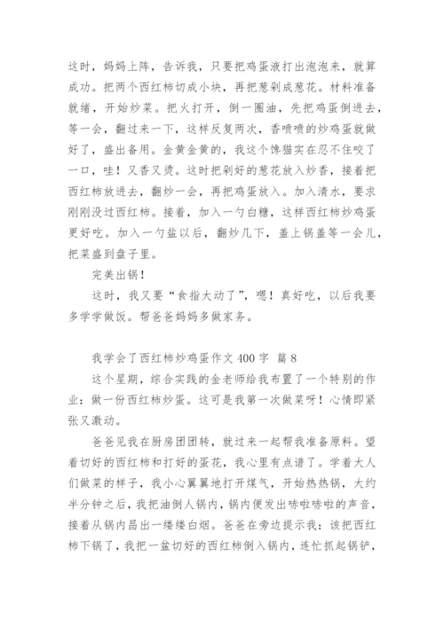 我学会了西红柿炒鸡蛋作文400字.docx