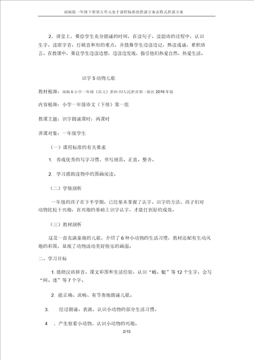 部编版一年级下册第五单元基于课程标准的教学设计表格式教案