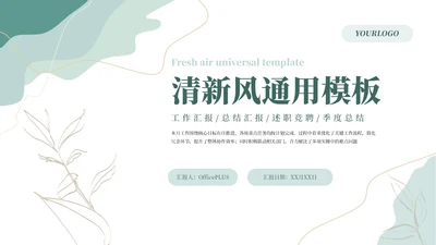 绿色系清新风工作汇报通用PPT模板