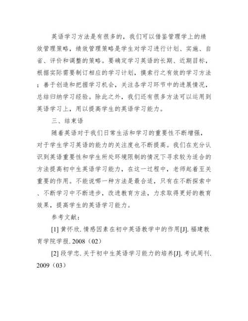 如何提高初中生英语学习能力.docx