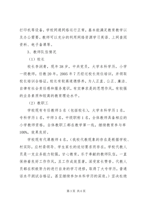 小学义务教育阶段办学标准自查报告 (3).docx