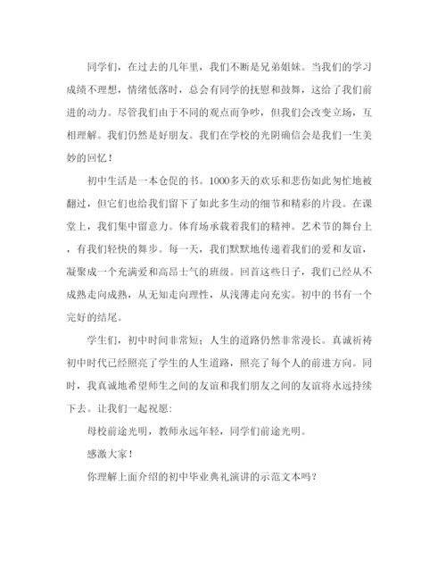 精编初中毕业典礼精选范文参考发言稿.docx