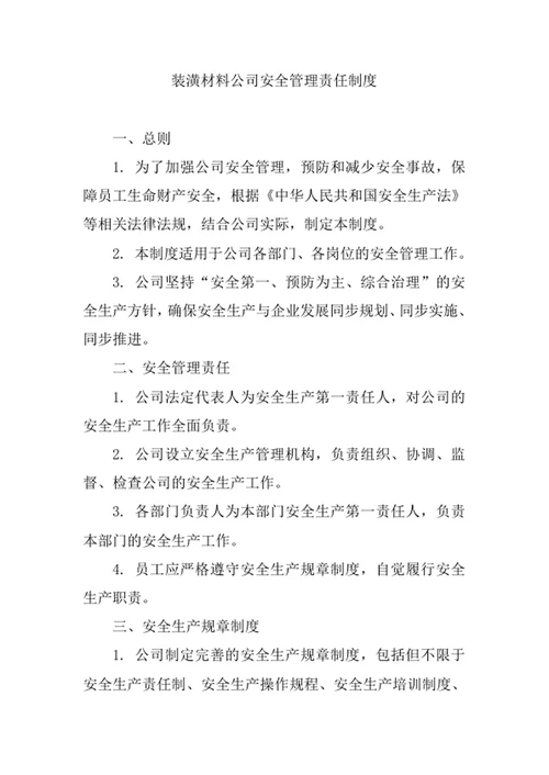 装潢材料公司安全管理责任制度