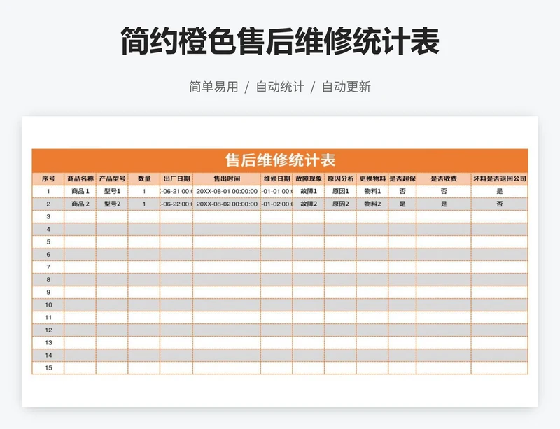 简约橙色售后维修统计表