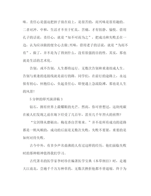 精编之精选5分钟即兴演讲稿范文3篇.docx
