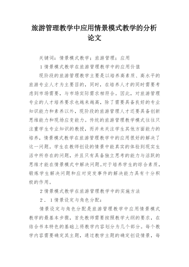 旅游管理教学中应用情景模式教学的分析论文.docx