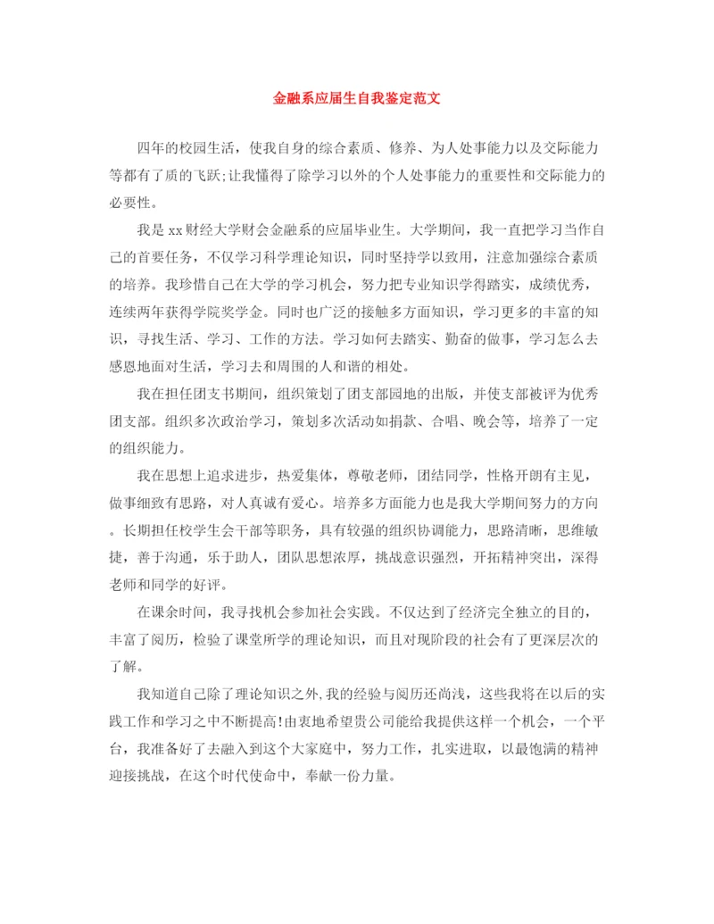 精编之金融系应届生自我鉴定范文.docx