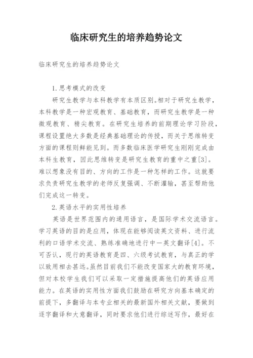 临床研究生的培养趋势论文.docx