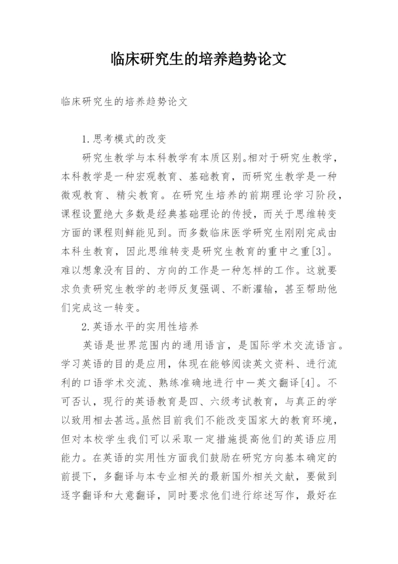 临床研究生的培养趋势论文.docx
