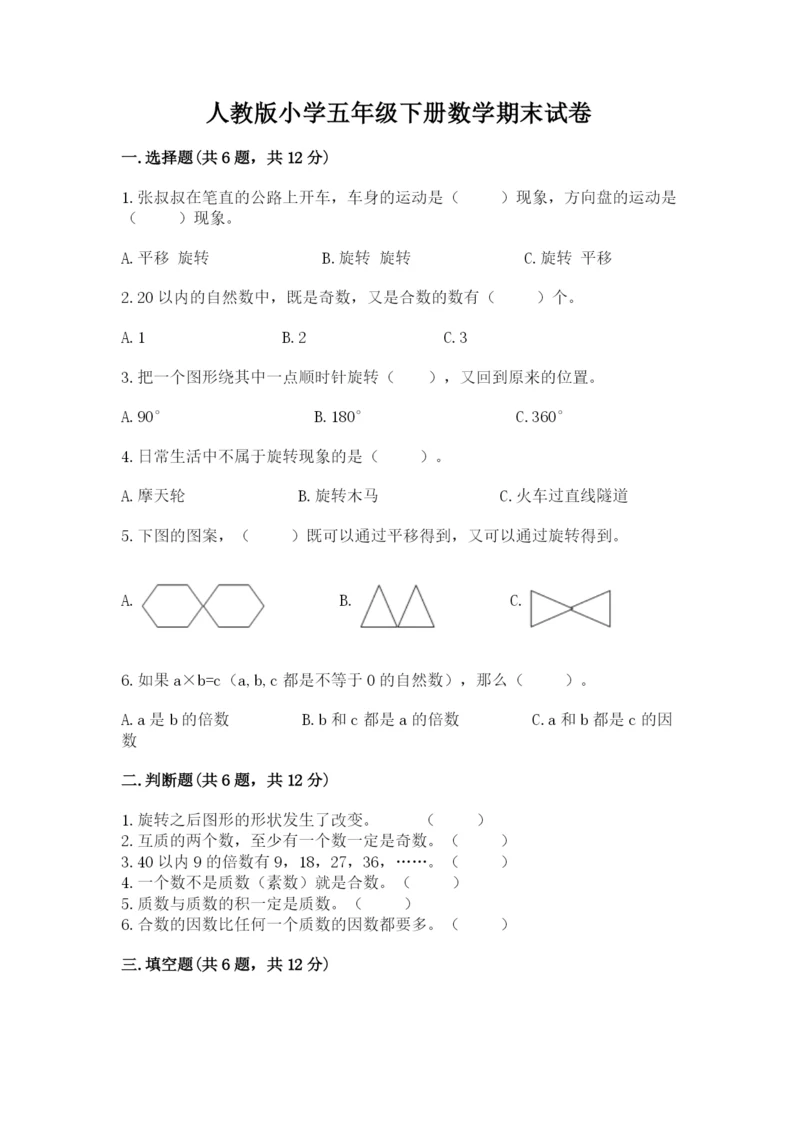 人教版小学五年级下册数学期末试卷（基础题）.docx