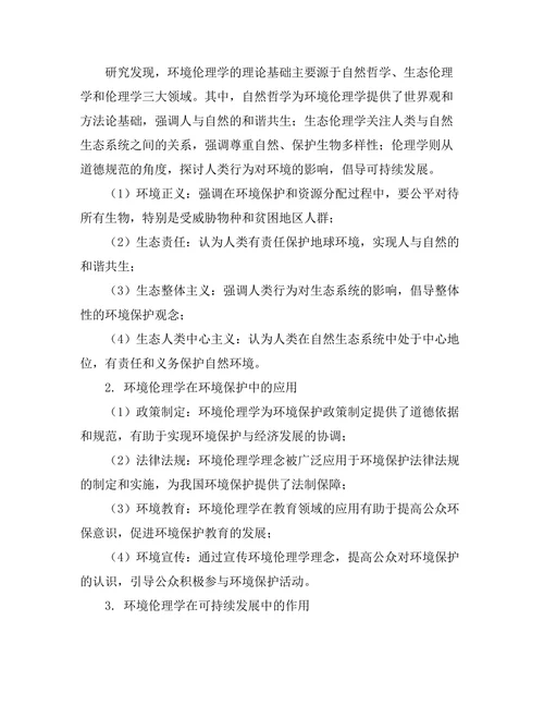 环境伦理学：自然与人类的道德关系