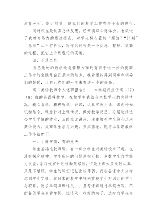 高二英语教师个人述职报告.docx