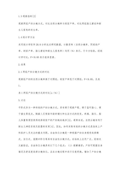 自由体位分娩对分娩效果和新生儿结局的影响.docx