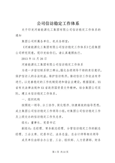 公司信访稳定工作体系.docx