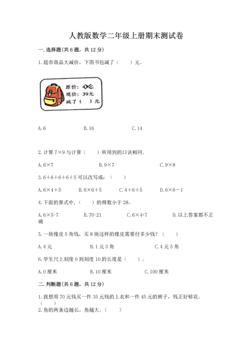 人教版数学二年级上册期末测试卷带答案（巩固）.docx