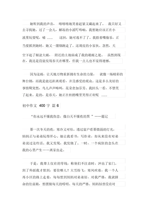 2021年精选初中作文400字锦集七篇