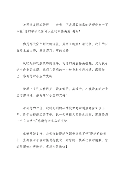 美团回复顾客好评.docx