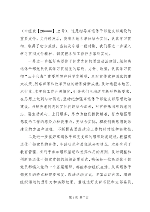 新形势下离退休干部党支部交流.docx