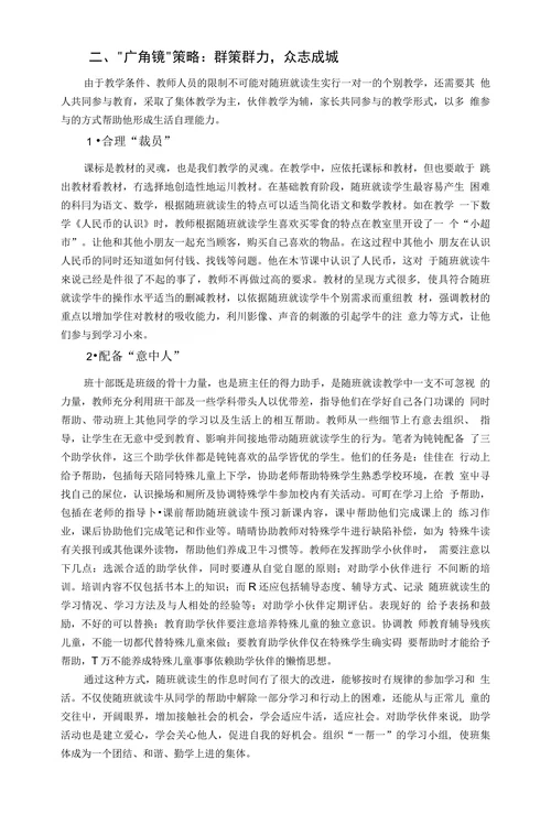 特殊教育论文谈随班就读生的教学策略