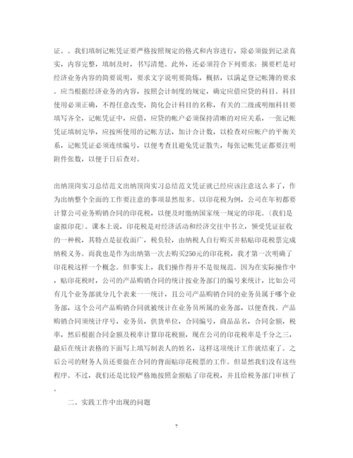 精编出纳顶岗实习心得体会范文800字.docx