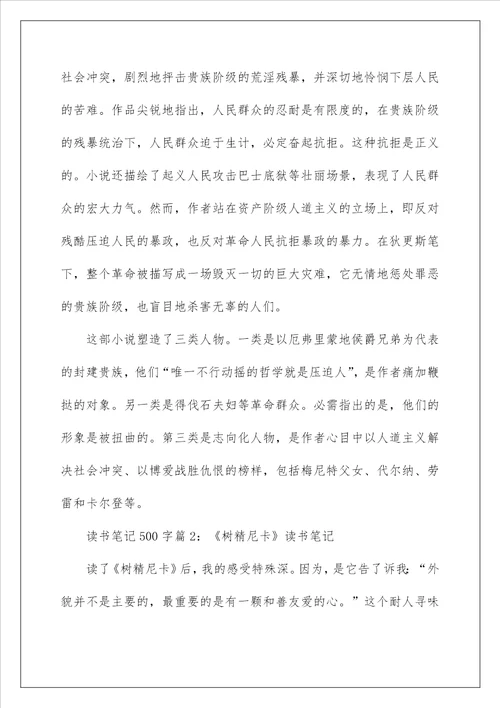 关于读书笔记500字6篇
