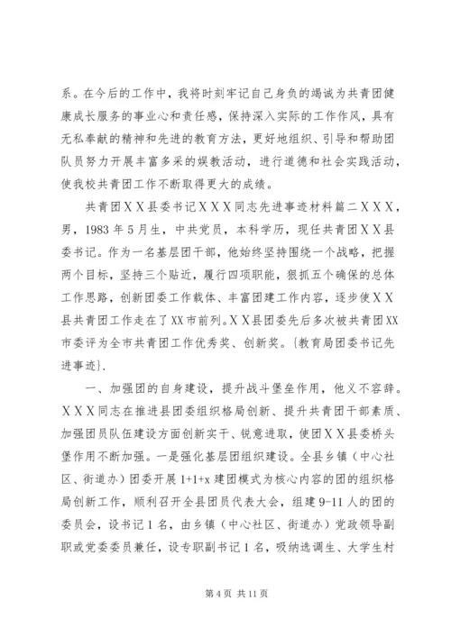 优秀团委书记事迹材料三篇.docx