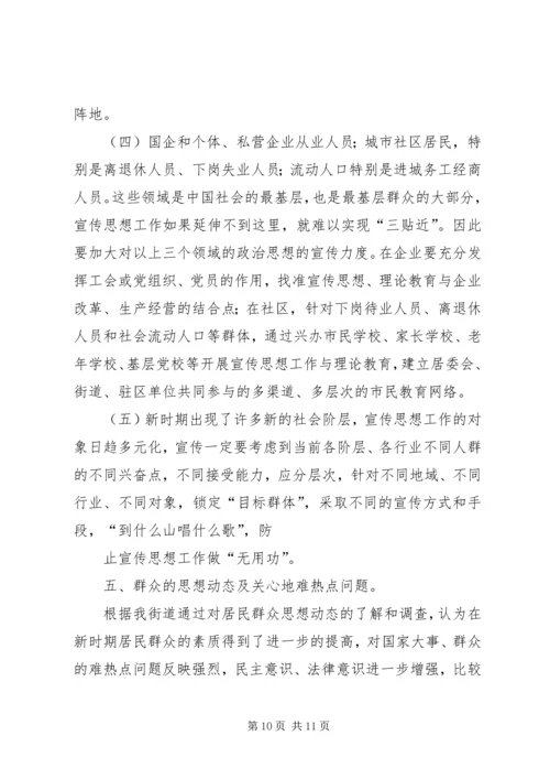 新形势下街道党工委宣传思想工作问题与对策研究 (5).docx