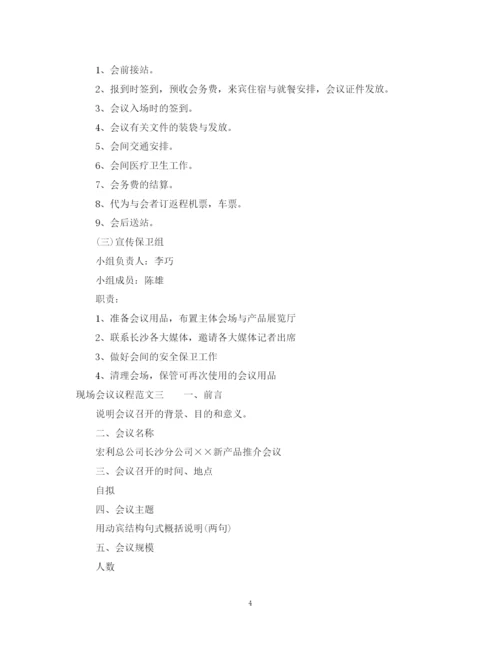 2023年现场会议议程范文.docx