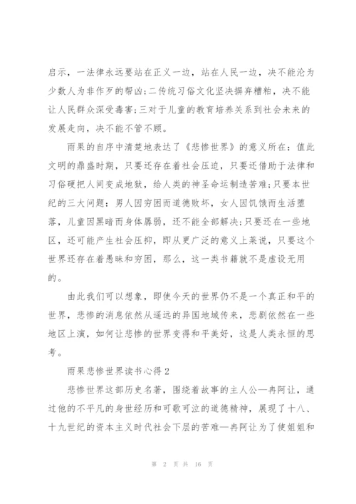 雨果悲惨世界读书心得10篇.docx
