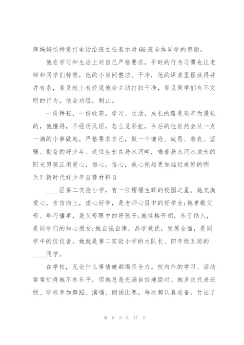 新时代好少年自荐材料8篇.docx