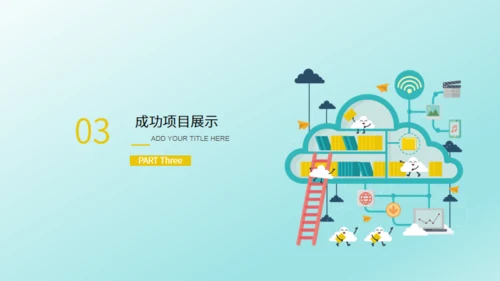 IT互联网电子商务云计算通用PPT模版