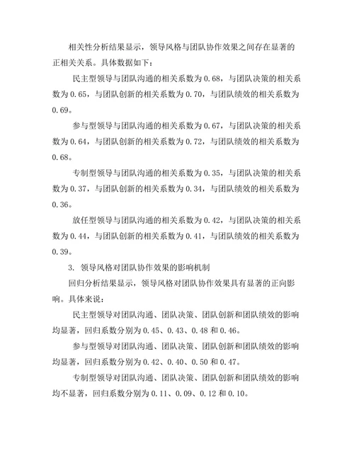 领导风格与团队协作效果的关系