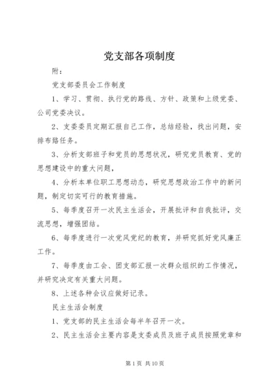 党支部各项制度.docx