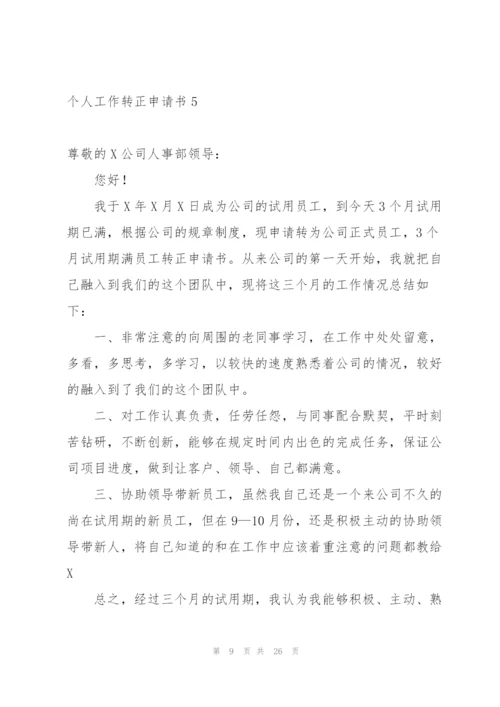 个人工作转正申请书.docx