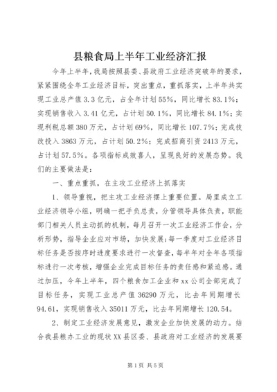 县粮食局上半年工业经济汇报 (4).docx