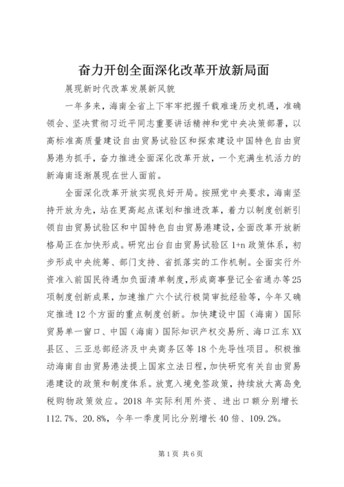 奋力开创全面深化改革开放新局面.docx