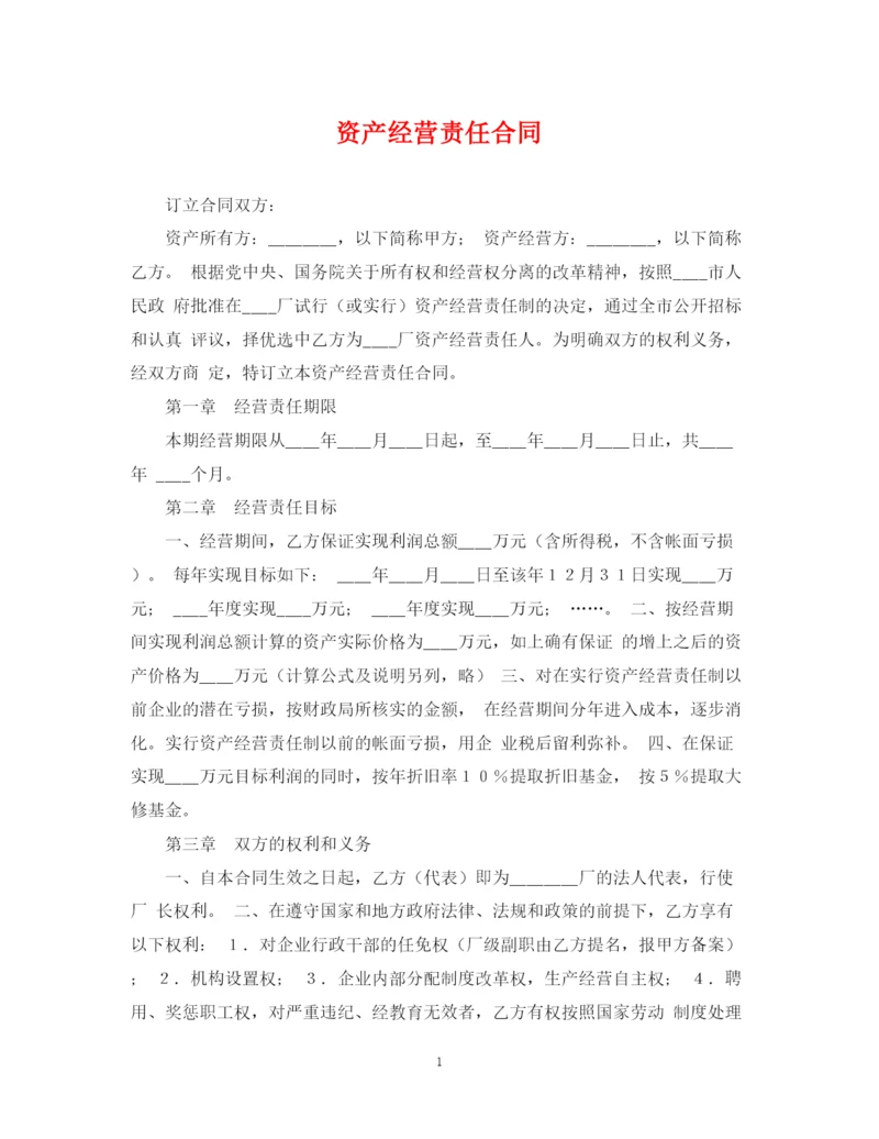 2023年资产经营责任合同.docx