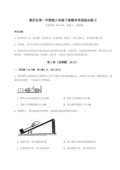 第一次月考滚动检测卷-重庆长寿一中物理八年级下册期末考试综合练习试卷（含答案详解版）.docx