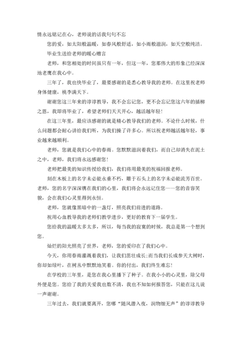 初中生送给老师的毕业赠言.docx