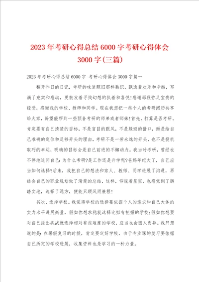 2023年考研心得总结6000字考研心得体会3000字三篇