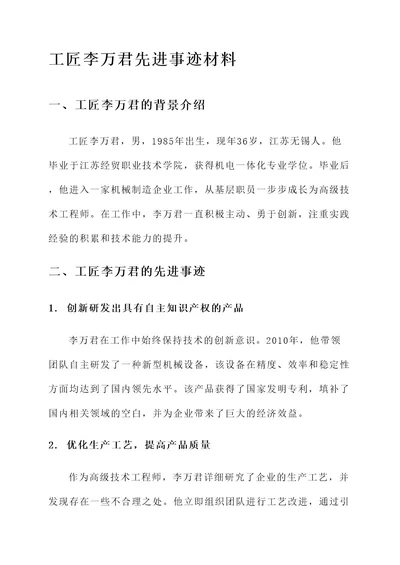 工匠李万君先进事迹材料