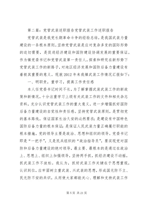 党管武装述职报告_.docx