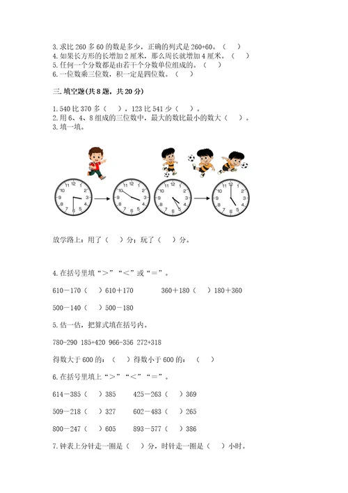 小学数学试卷三年级上册数学期末测试卷含完整答案易错题