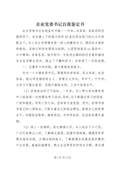 企业党委书记自我鉴定书.docx