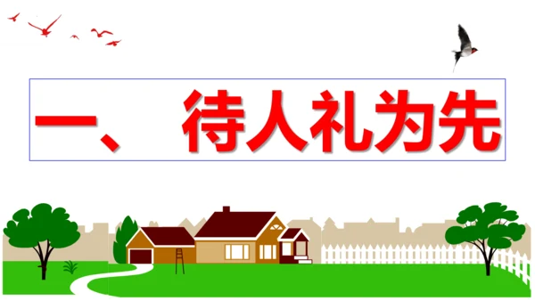 【新课标】4.2 以礼待人 课件（23张ppt）