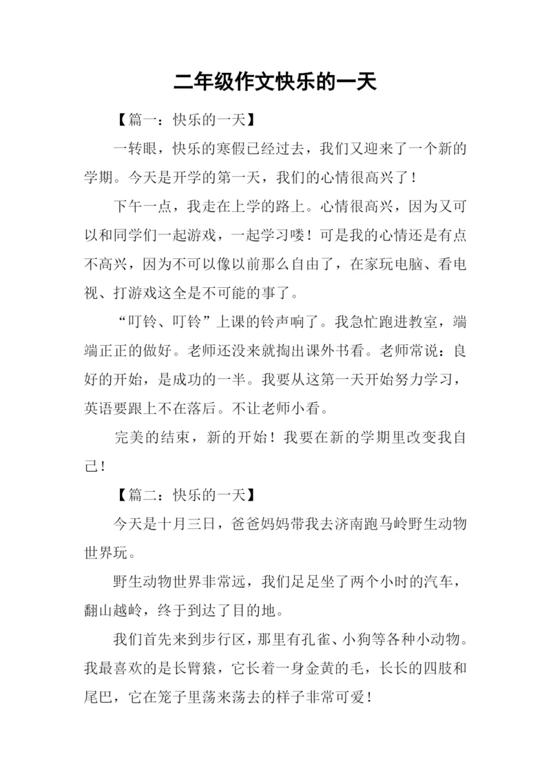 二年级作文快乐的一天.docx