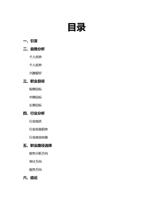大学生职业生涯规划书