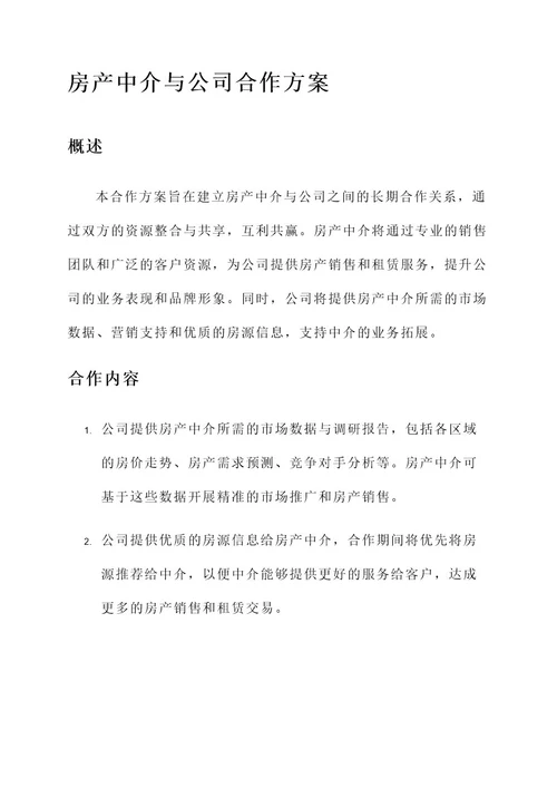 房产中介与公司合作方案